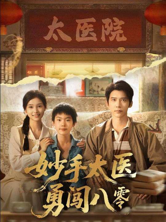 妙手太医勇闯八零（82集）严雯丽&冯思源