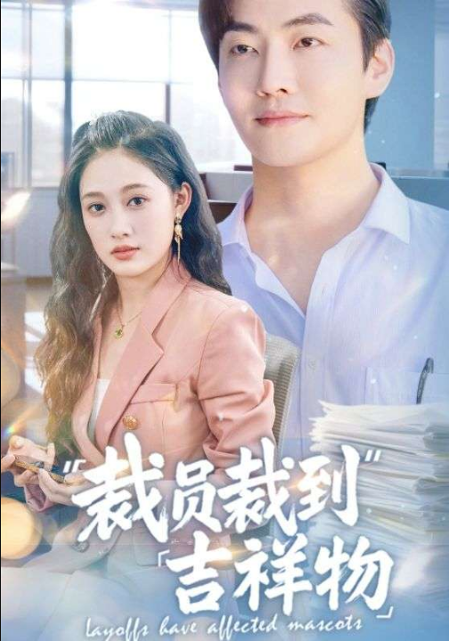 裁员裁到吉祥物（64集）张亚迪&孙懿飞