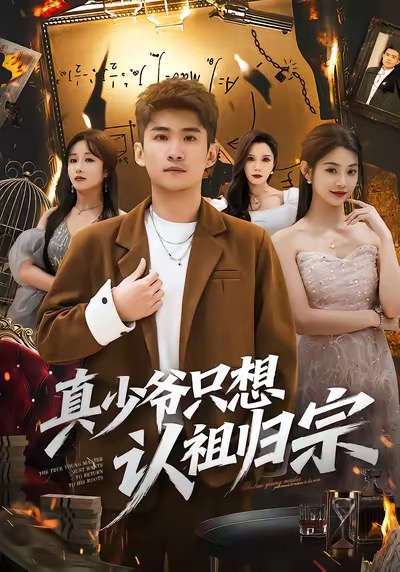 真少爷只想认祖归宗（88集）苏泓奕＆张雅妮