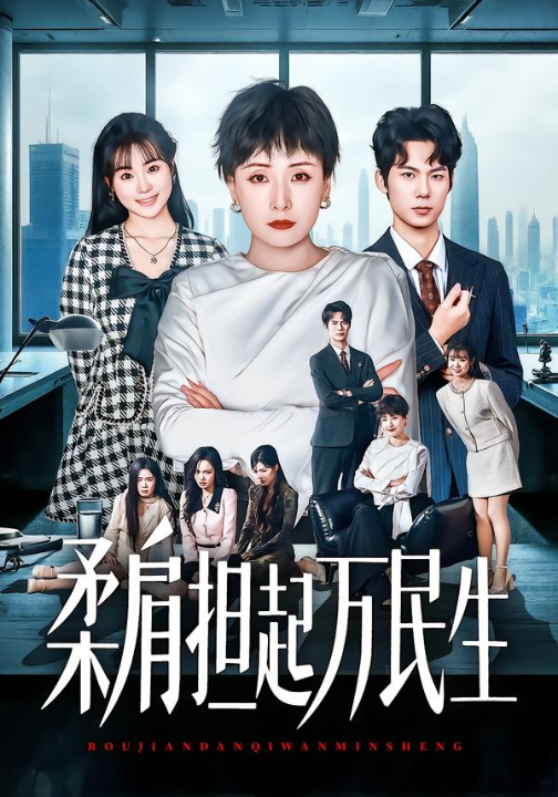 燕雀难登凤凰台&柔肩担起万民生（45集）黄旭阳&张雨霏