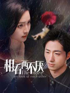 相看两不厌（80集）王凯沐&宋彧佳