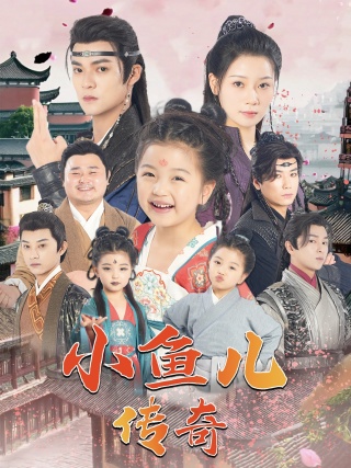 小鱼儿传奇（64集）吕岳