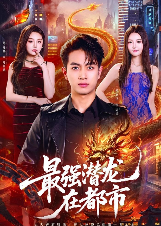 最强潜龙在都市（80集）鲜嘉臣&塔瓦娜