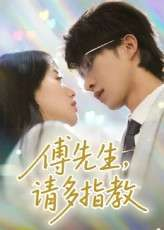 傅先生请多指教（92集）张集骏&苟钰浠