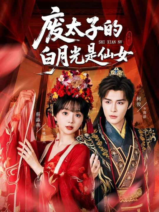 废太子的白月光是仙女（64集）邹柯俊＆蔡淼燕