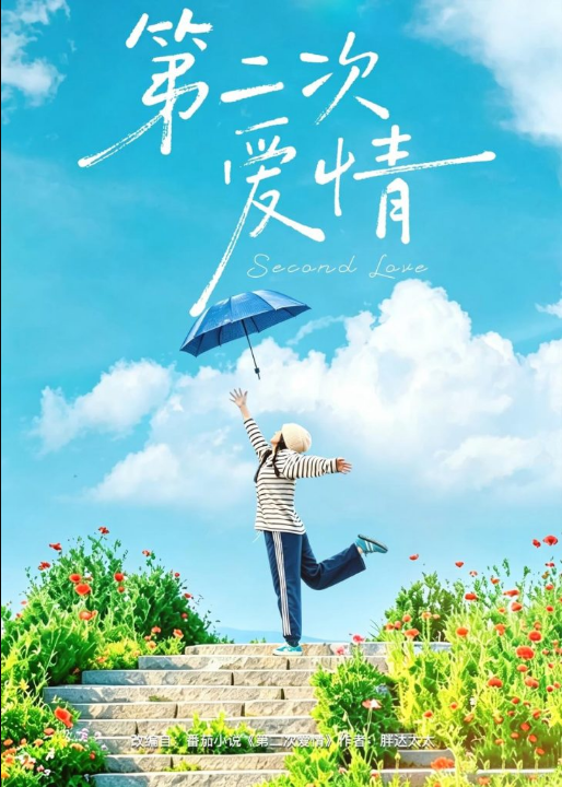 第二次爱情（88集）徐霄＆林曦