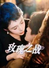玫瑰之战（82集）鹿菲儿