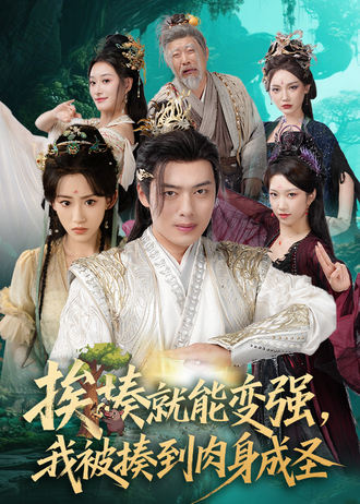 挨揍就能变强，我被揍到肉身成圣（54集）王冰星&韩一波