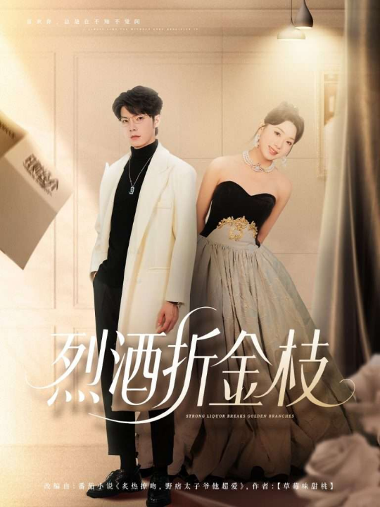 烈酒折金枝（90集）高铭屿＆周玉玲