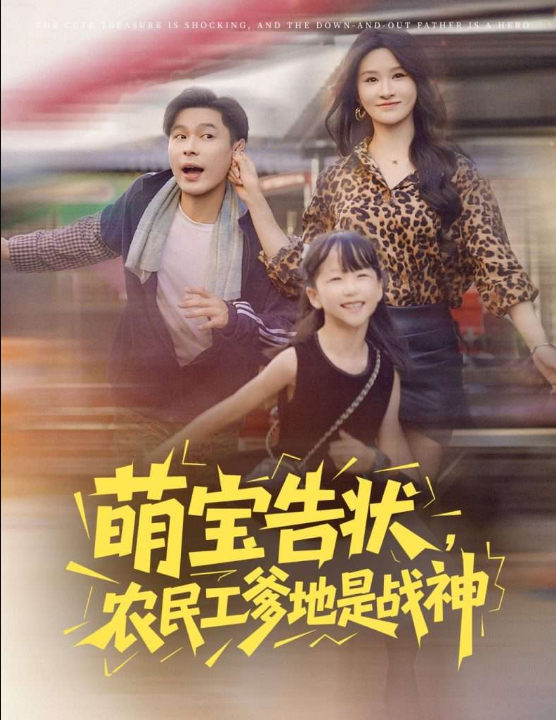 萌宝告状农民工爹地是战神 (60集) 远霞