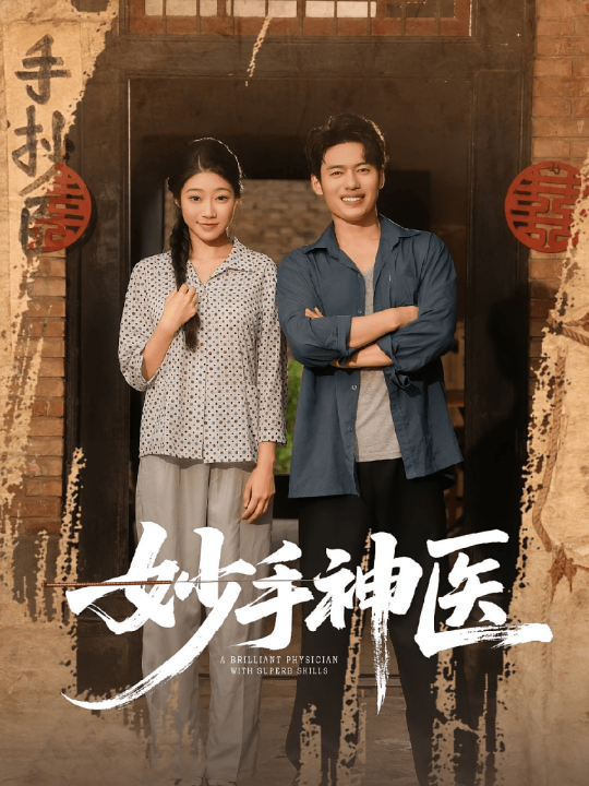 妙手神医（80集）韩一波&齐慧昭