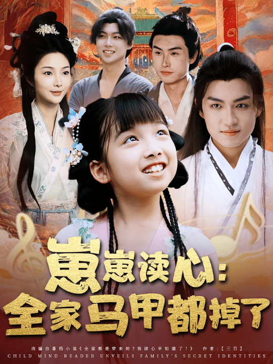 崽崽读心：全家马甲都掉了&崽崽读心全家马甲都掉了（62集）袁可谦&陶思沂