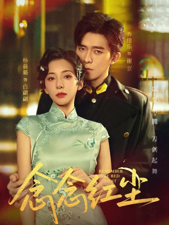 念念红尘（70集）乔佳乐&杨晨璐