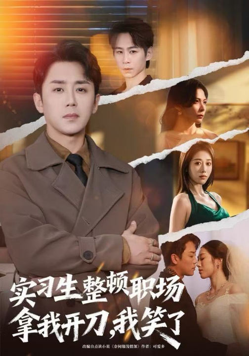 实习生整顿职场拿我开刀，我笑了（59集）阎纪圻＆陈碧霄