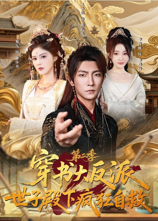 穿书大反派：世子殿下疯狂自救第二季（93集）王子铭&程儿