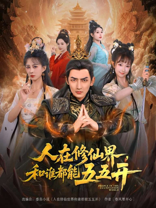 人在修仙界和谁都能五五开（80集）杜江山&李梦媛