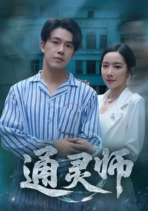 通灵师&精神病院走出的男人（61集）秦放&苏晴