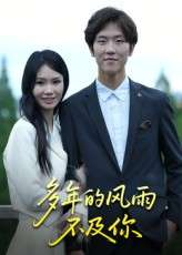 多年的风雨不及你（15集）易宥希