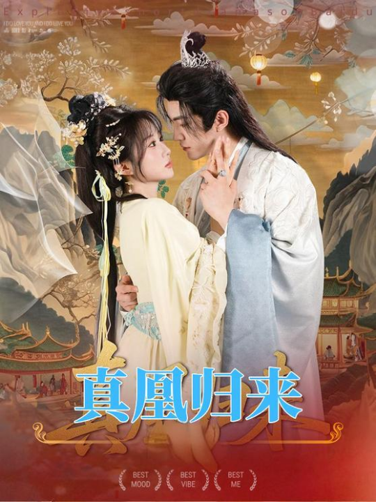 真凰归来（64集）魏家乐＆厉家兵