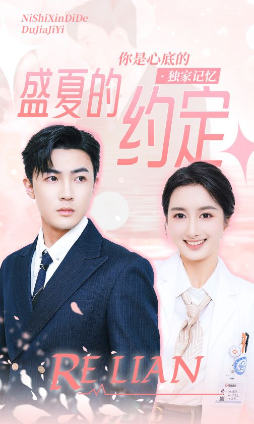 免费短剧：盛夏的约定（92集）