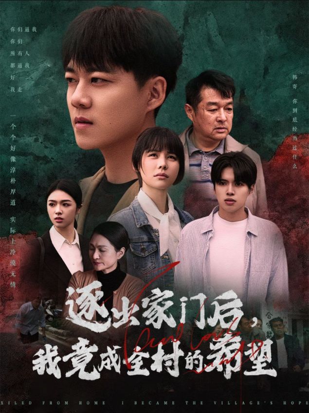 逐出家门后我竟成全村的希望&我竟是全村的希望（30集）