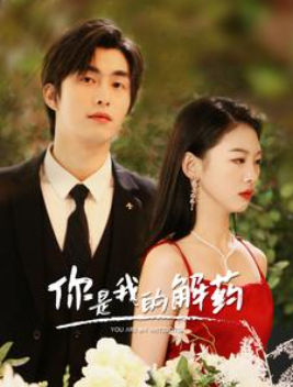 短剧《新版：你是我的解药（你是我的救赎）100集全》免费观看