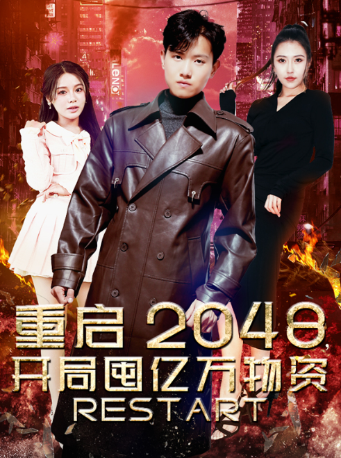 免费短剧《重启2048，开局囤亿万物资（100集全）》免费观看