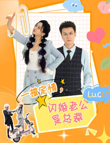 一撩定情，闪婚老公是总裁（60集）