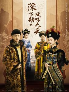 深宫劫之凤鸣九天（76集）王彦鑫&觅七