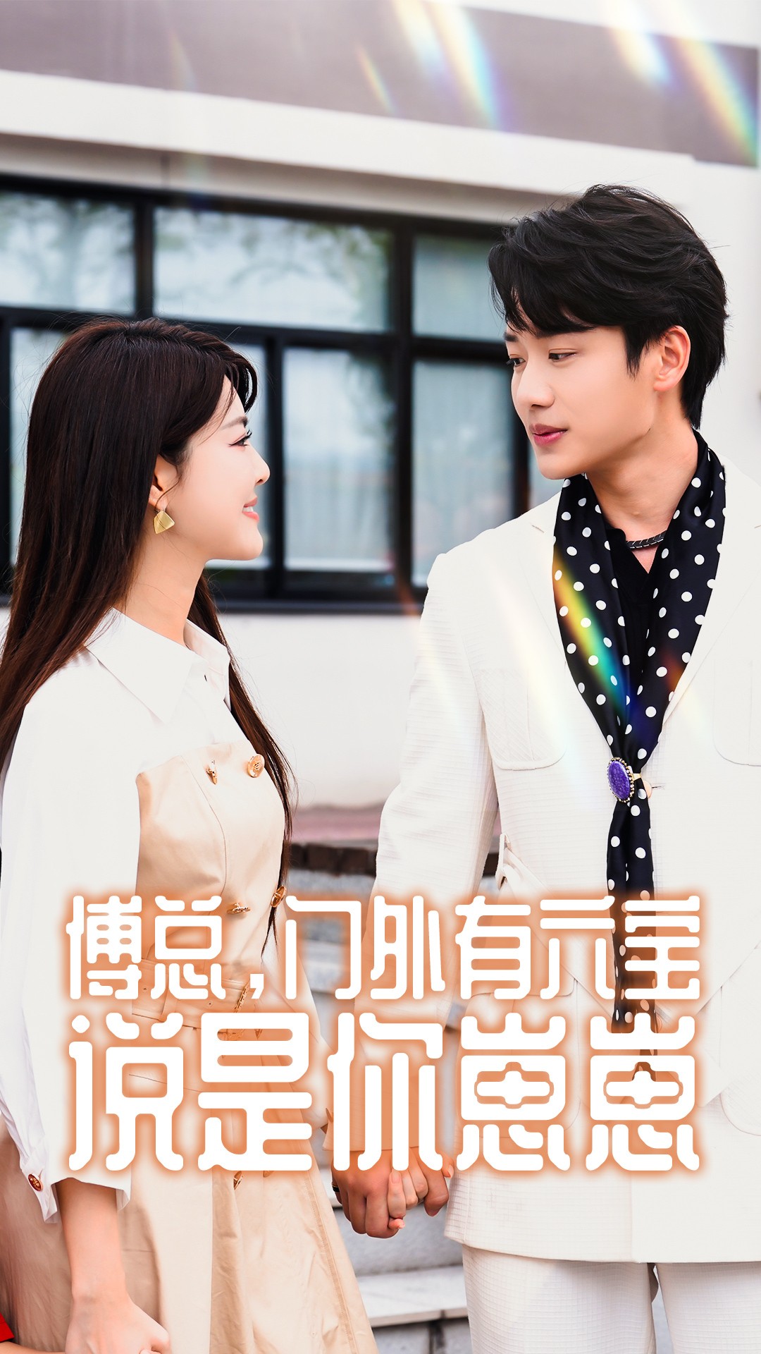 傅总，门外有六宝说是你崽崽（50集）珺珺