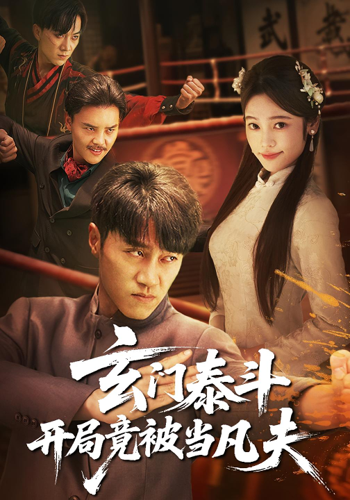 玄门泰斗开局竟被当凡夫（61集）孙逸仁&张楚子涵