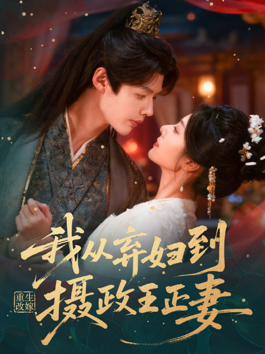 重生改嫁，我从弃妇到摄政王正妻（61集）李佑霖＆金璐莹