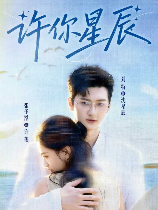许你星辰（59集）刘特&张予湉
