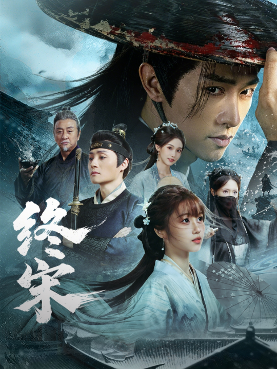 终宋（76集）陈外＆王涵