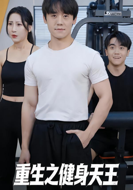 重生之健身天王（60集）李芃豪&白薇