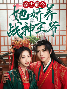 穿古通今她娇养战神王爷（80集）卡戎＆张启璇
