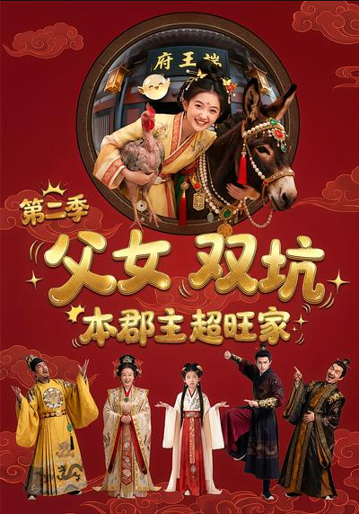 父女双坑本郡主超旺家第二季（94集）Ai短剧