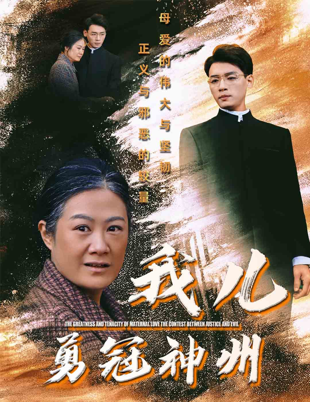 我儿勇冠神州（60集）李源