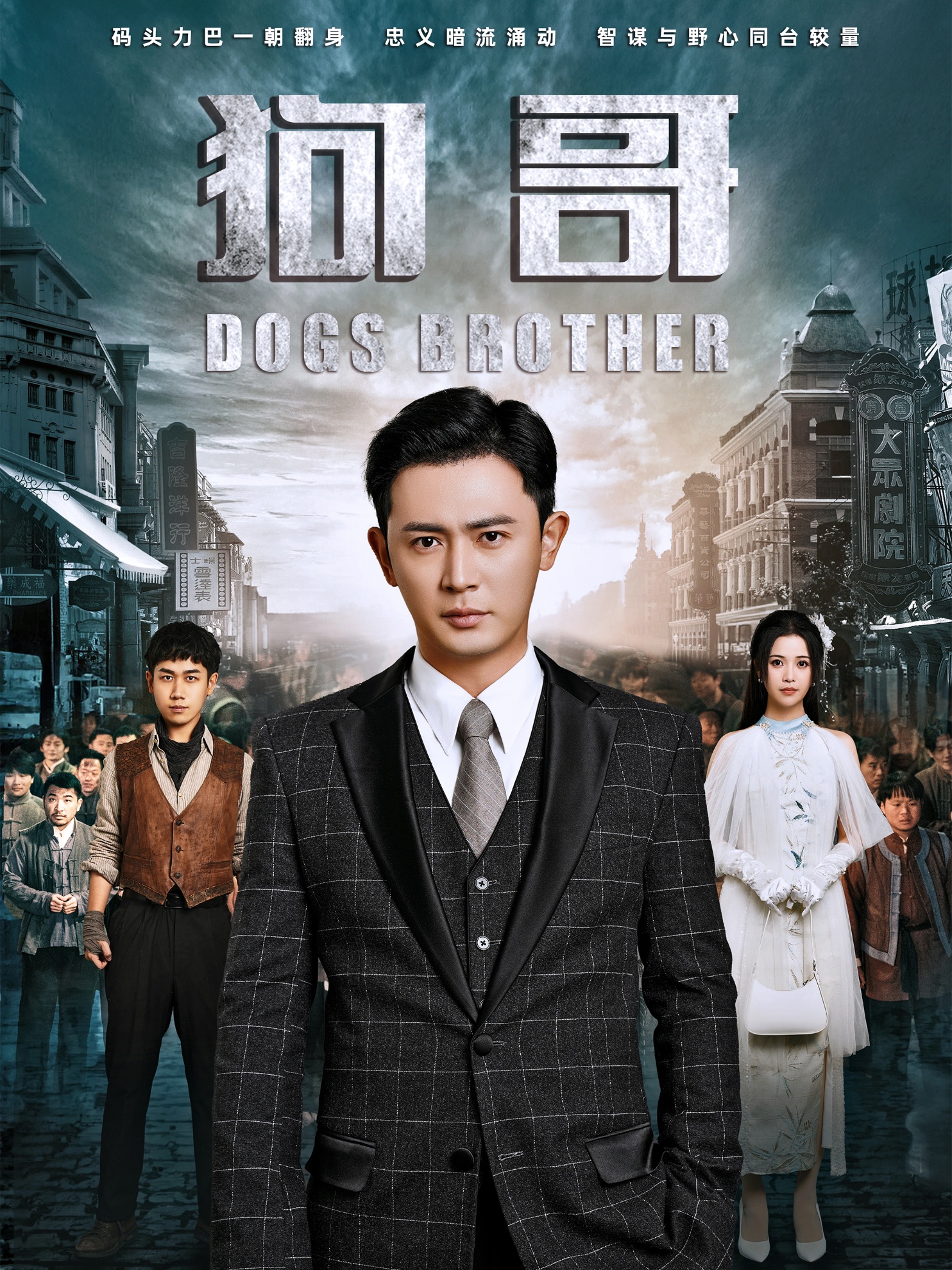 狗哥（101集）王昭＆邓赟达