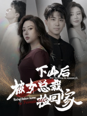 下山后被美女总裁捡回家（95集）