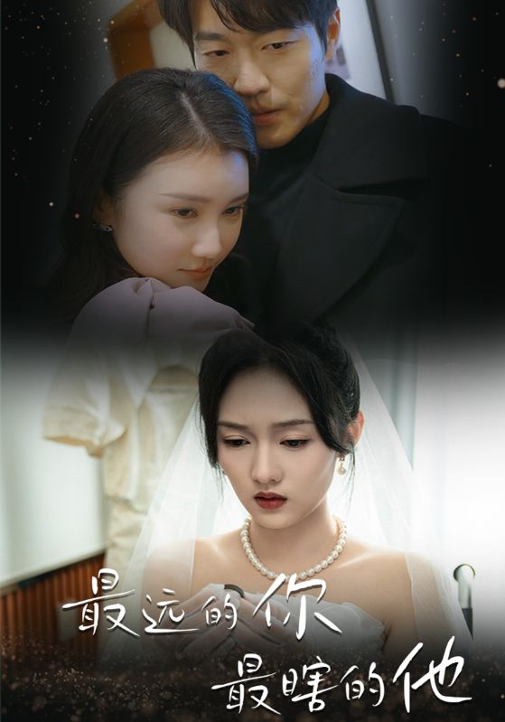 最远的你最瞎的他（54集）李媛菁 汪子夕
