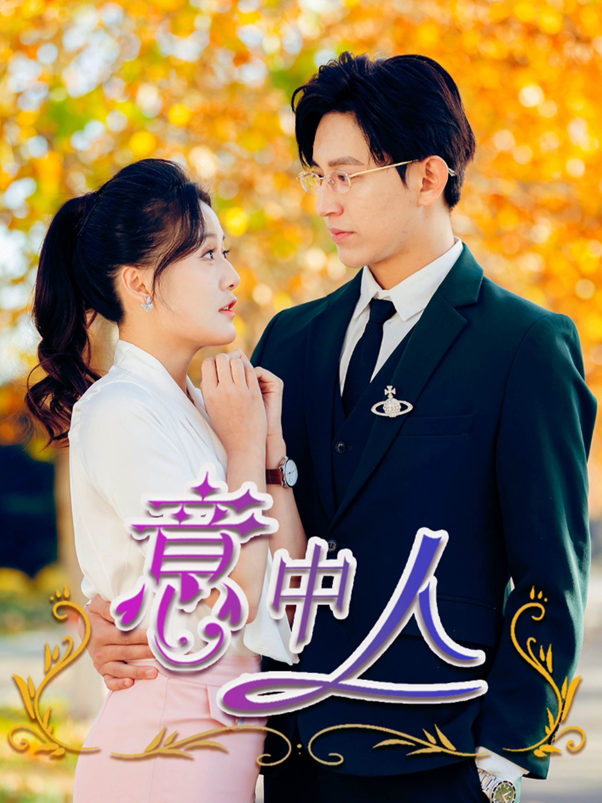 意中人（32集）卓杭＆屈婉琼
