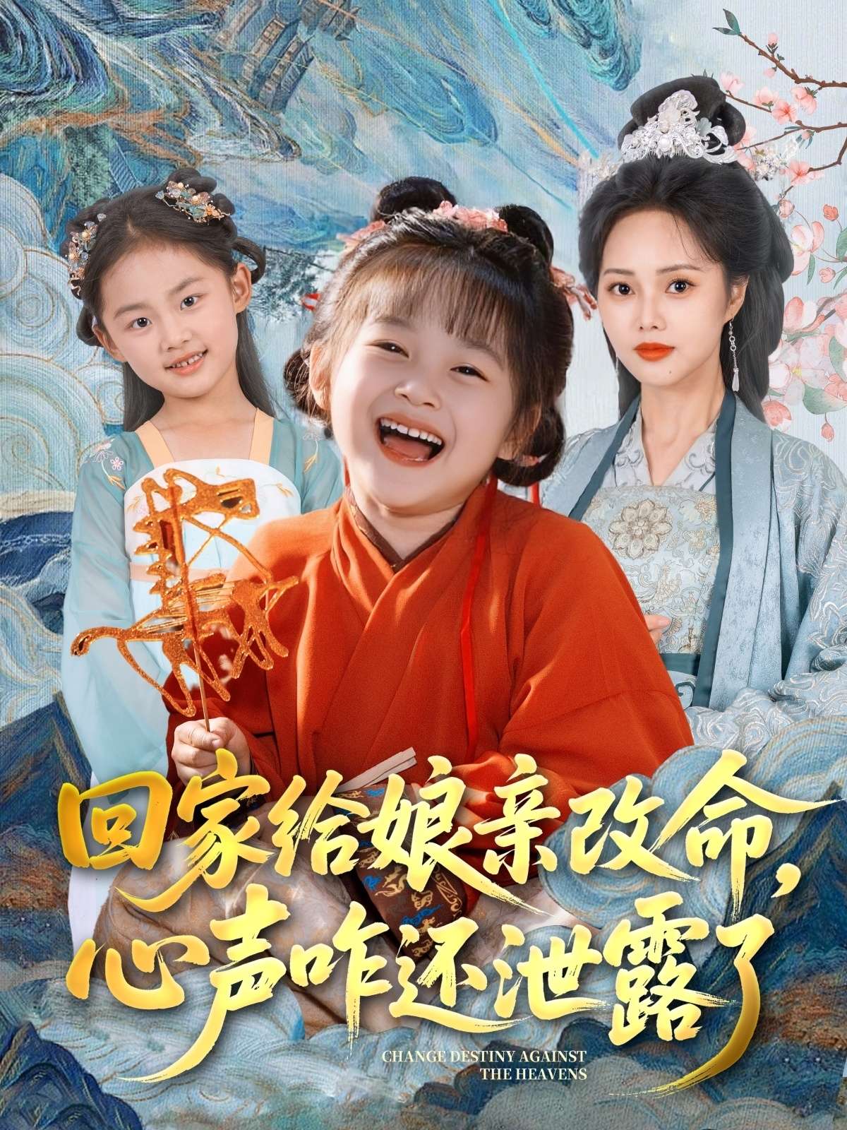 回家给娘亲改命，心声咋还泄露了（93集）柳田＆刘赫