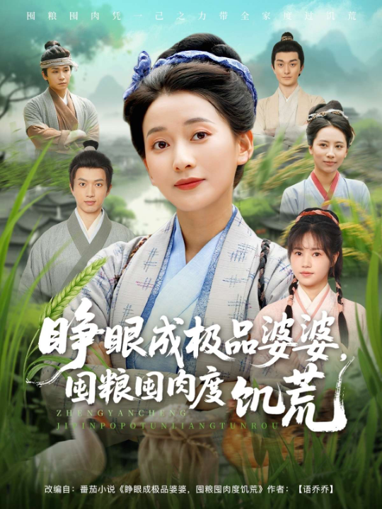 睁眼成极品婆婆，囤粮囤肉度饥荒（81集）蔺瑞雪＆张瑞成