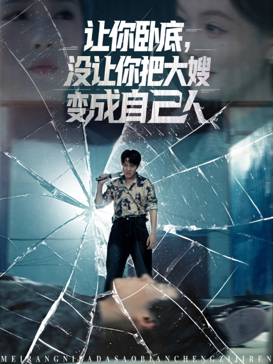让你卧底，没让你把大嫂变成自己人（85集）邱浩轩&李金利