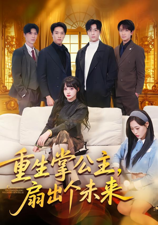 重生掌公主，扇出个未来（64集）林佳棋＆赵梦娜＆卫子千