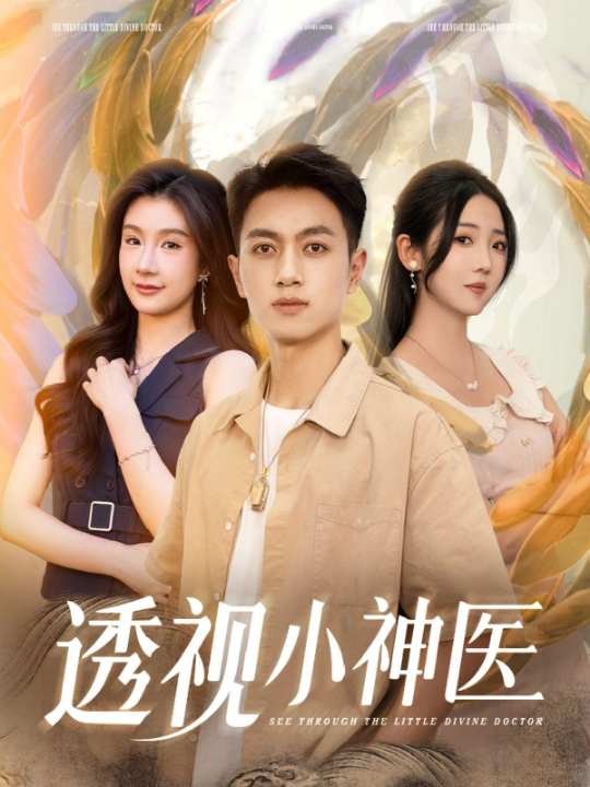 透视小神医（78集）李海蒂&鲜嘉臣&美美&李可馨&陈雨文&浅柔&吴虹阅