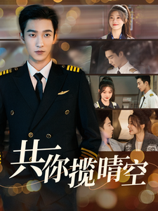 共你揽晴空（90集）姚冠宇&彭瑶