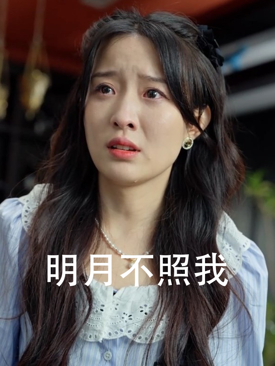 明月不照我（45集）