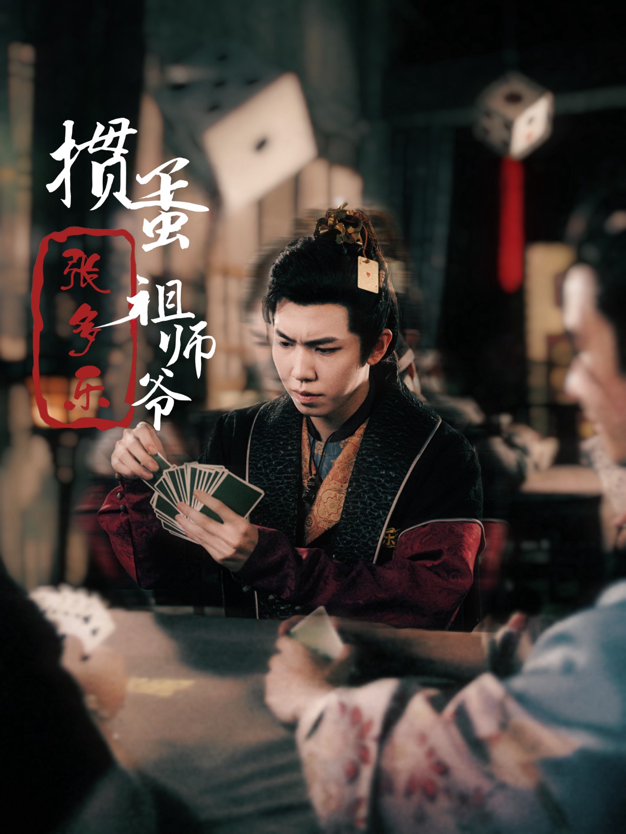 捣蛋祖师爷张多乐&掼蛋祖师爷张多乐（30集）穿越剧